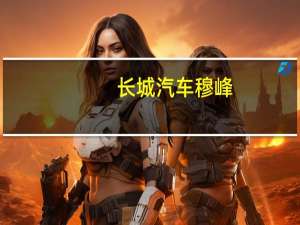 长城汽车穆峰：2024年中国汽车智能化竞争的元年