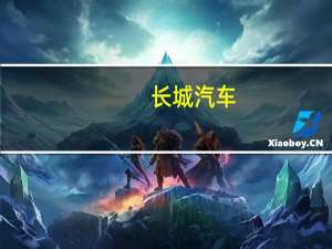 长城汽车：预计三季度销量环比将进一步提升