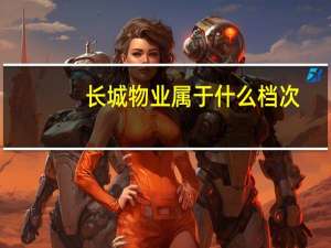 长城物业属于什么档次