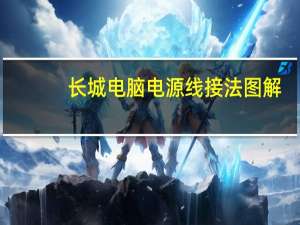 长城电脑电源线接法图解（长城电脑电源）