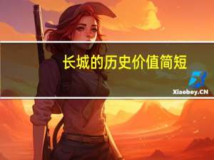 长城的历史价值简短