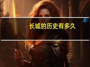 长城的历史有多久