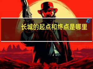长城的起点和终点是哪里