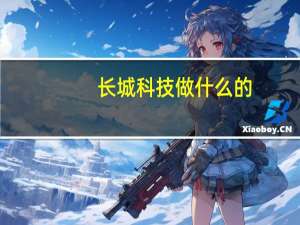 长城科技做什么的