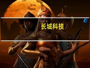 长城科技：上半年净利润同比下降45.23%