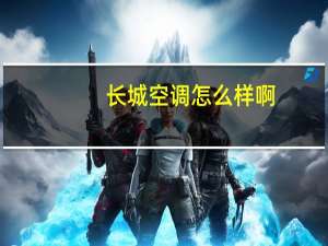 长城空调怎么样啊