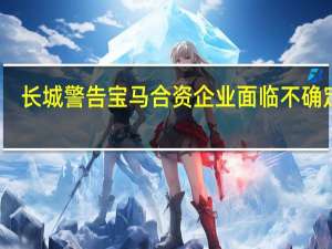长城警告宝马合资企业面临不确定性