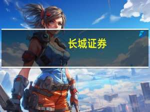 长城证券：上半年净利润8.89亿元同比增长105.04%