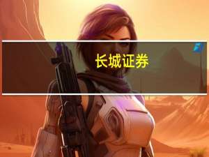 长城证券：全球氢能进入产业化快速发展阶段