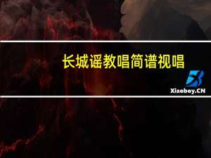 长城谣教唱简谱视唱（长城谣教案）