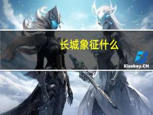 长城象征什么