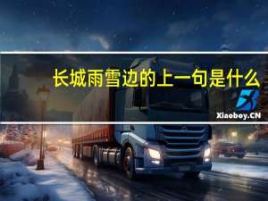 长城雨雪边的上一句是什么