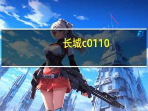 长城c0110（长城chc011简介）