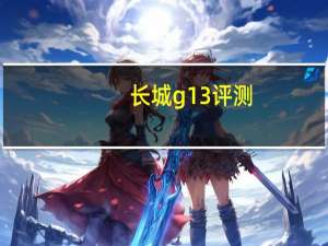 长城g13评测（g13 rom）