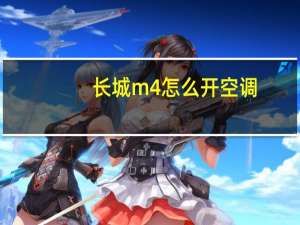 长城m4怎么开空调