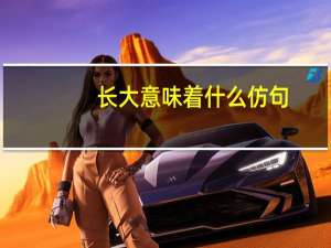 长大意味着什么仿句
