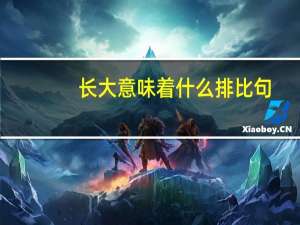 长大意味着什么排比句