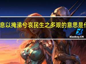 长太息以掩涕兮哀民生之多艰的意思是什么太读音