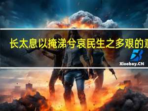 长太息以掩涕兮哀民生之多艰的意思