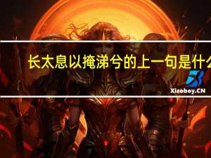 长太息以掩涕兮的上一句是什么