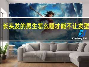 长头发的男生怎么睡才能不让发型睡乱