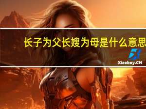 长子为父长嫂为母是什么意思