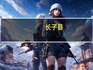 长子县（关于长子县的介绍）