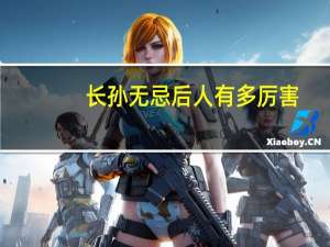 长孙无忌后人有多厉害