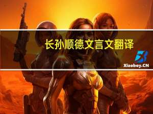 长孙顺德文言文翻译（长孙顺德）