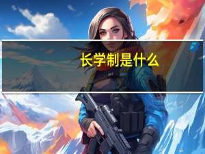 长学制是什么