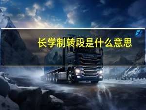 长学制转段是什么意思