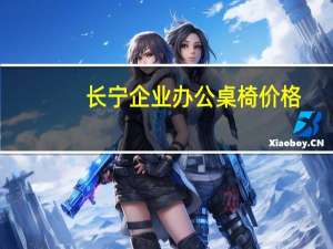 长宁企业办公桌椅价格