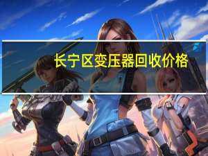 长宁区变压器回收价格