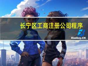 长宁区工商注册公司程序