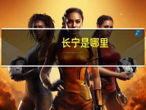 长宁是哪里