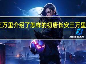 长安三万里介绍了怎样的初唐 长安三万里的48首古诗