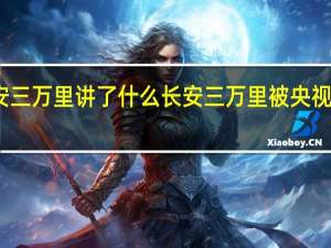 长安三万里讲了什么 长安三万里被央视批评了吗