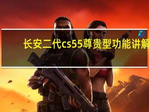 长安二代cs55尊贵型功能讲解