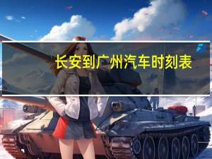 长安到广州汽车时刻表