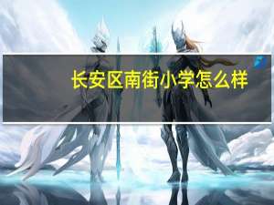 长安区南街小学怎么样
