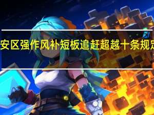 长安区强作风补短板追赶超越十条规定是什么