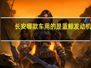 长安哪款车用的是蓝鲸发动机