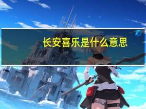 长安喜乐是什么意思
