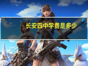 长安四中学费是多少
