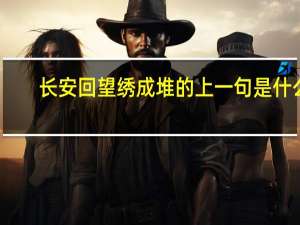 长安回望绣成堆的上一句是什么
