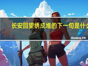 长安回望绣成堆的下一句是什么
