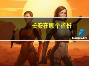 长安在哪个省份