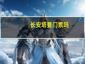 长安塔要门票吗