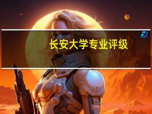 长安大学专业评级