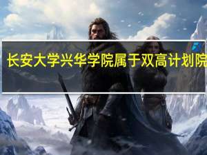 长安大学兴华学院属于双高计划院校吗